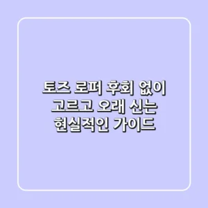 토즈 로퍼, 후회 없이 고르고 오래 신는 현실적인 가이드