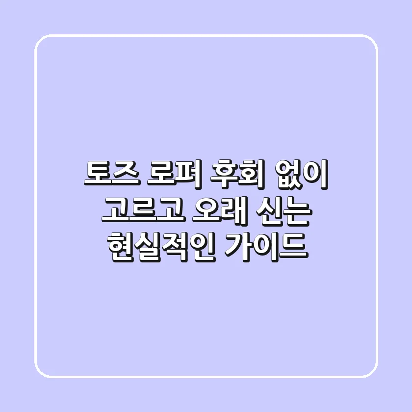 토즈 로퍼, 후회 없이 고르고 오래 신는 현실적인 가이드