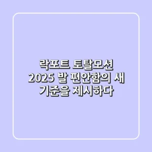 락포트 토탈모션, 2025 발 편안함의 새 기준을 제시하다