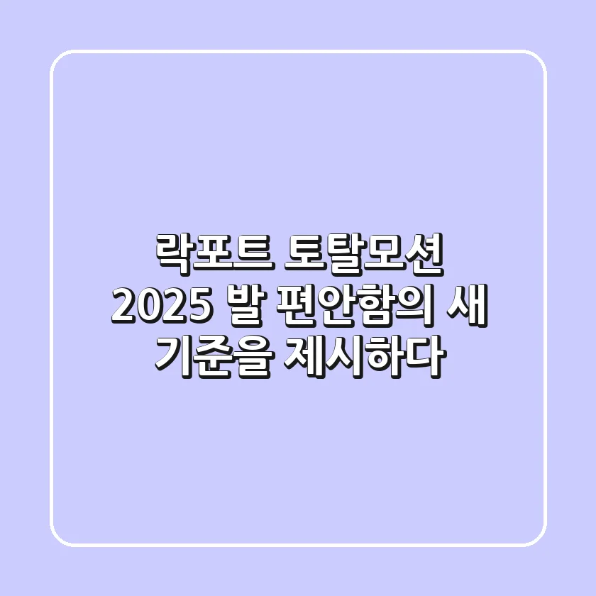 락포트 토탈모션, 2025 발 편안함의 새 기준을 제시하다