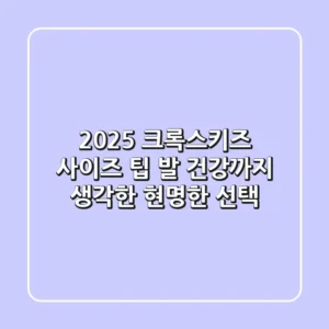 2025 크록스키즈 사이즈 팁, 발 건강까지 생각한 현명한 선택
