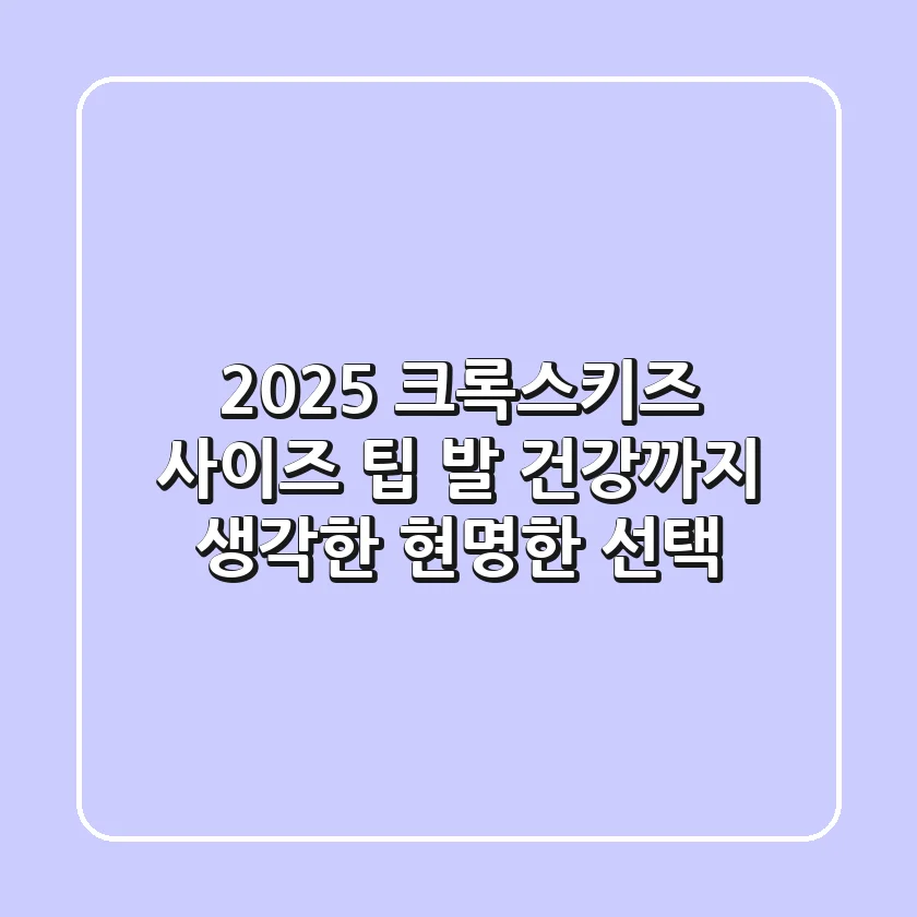 2025 크록스키즈 사이즈 팁, 발 건강까지 생각한 현명한 선택