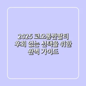 2025 코오롱반팔티, 후회 없는 선택을 위한 완벽 가이드