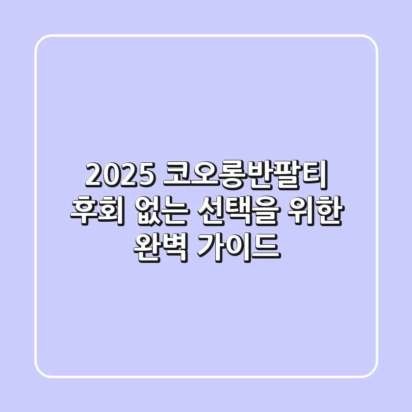 2025 코오롱반팔티, 후회 없는 선택을 위한 완벽 가이드