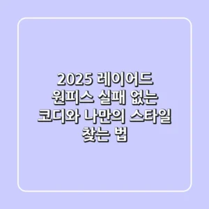 2025 레이어드 원피스: 실패 없는 코디와 나만의 스타일 찾는 법