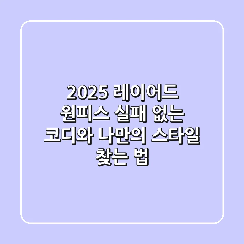 2025 레이어드 원피스: 실패 없는 코디와 나만의 스타일 찾는 법