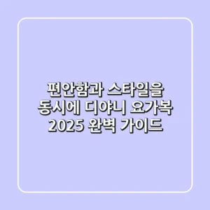 편안함과 스타일을 동시에, 디야니 요가복 2025 완벽 가이드