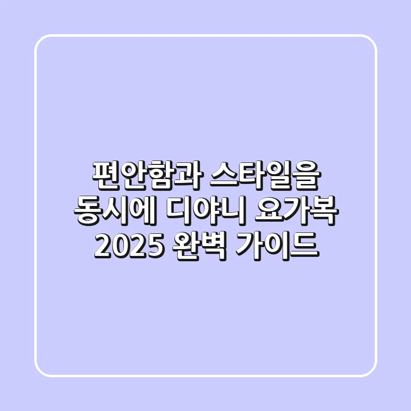 편안함과 스타일을 동시에, 디야니 요가복 2025 완벽 가이드