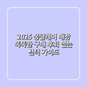 2025 몽클레어 매장: 똑똑한 구매, 후회 없는 선택 가이드
