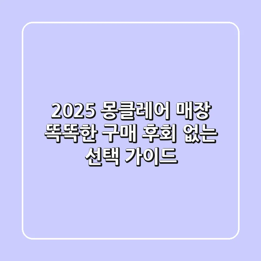 2025 몽클레어 매장: 똑똑한 구매, 후회 없는 선택 가이드