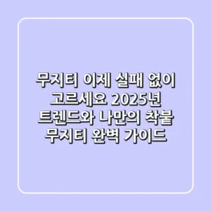 무지티, 이제 실패 없이 고르세요! 2025년 트렌드와 나만의 착붙 무지티 완벽 가이드