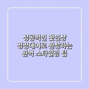성공적인 첫인상, 정장대여로 완성하는 완벽 스타일링 팁