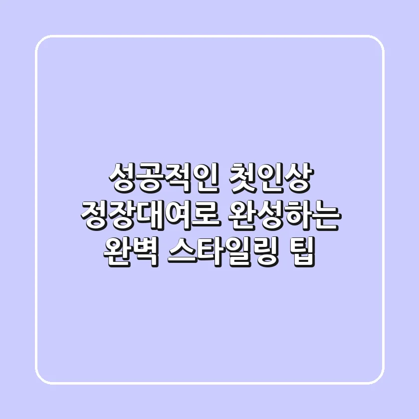 성공적인 첫인상, 정장대여로 완성하는 완벽 스타일링 팁