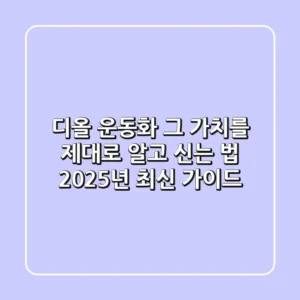 디올 운동화, 그 가치를 제대로 알고 신는 법 (2025년 최신 가이드)