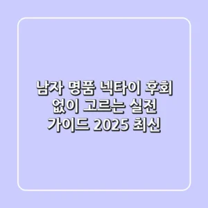 남자 명품 넥타이, 후회 없이 고르는 실전 가이드 (2025 최신)