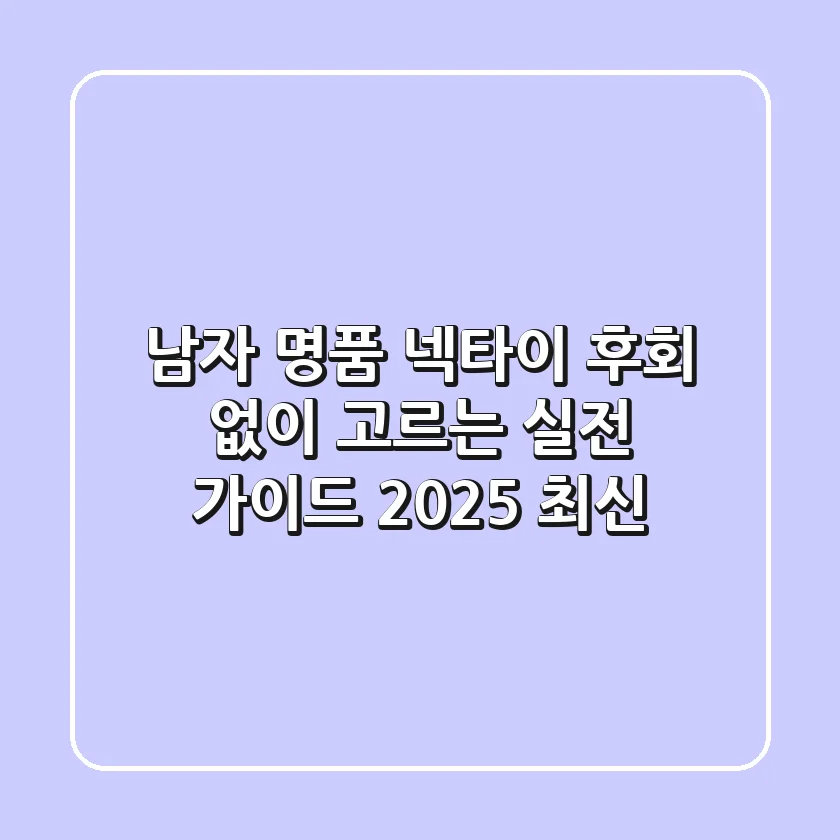 남자 명품 넥타이, 후회 없이 고르는 실전 가이드 (2025 최신)