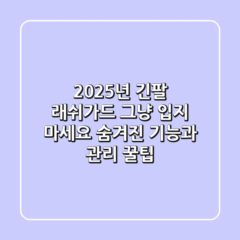 2025년 긴팔 래쉬가드, 그냥 입지 마세요! 숨겨진 기능과 관리 꿀팁