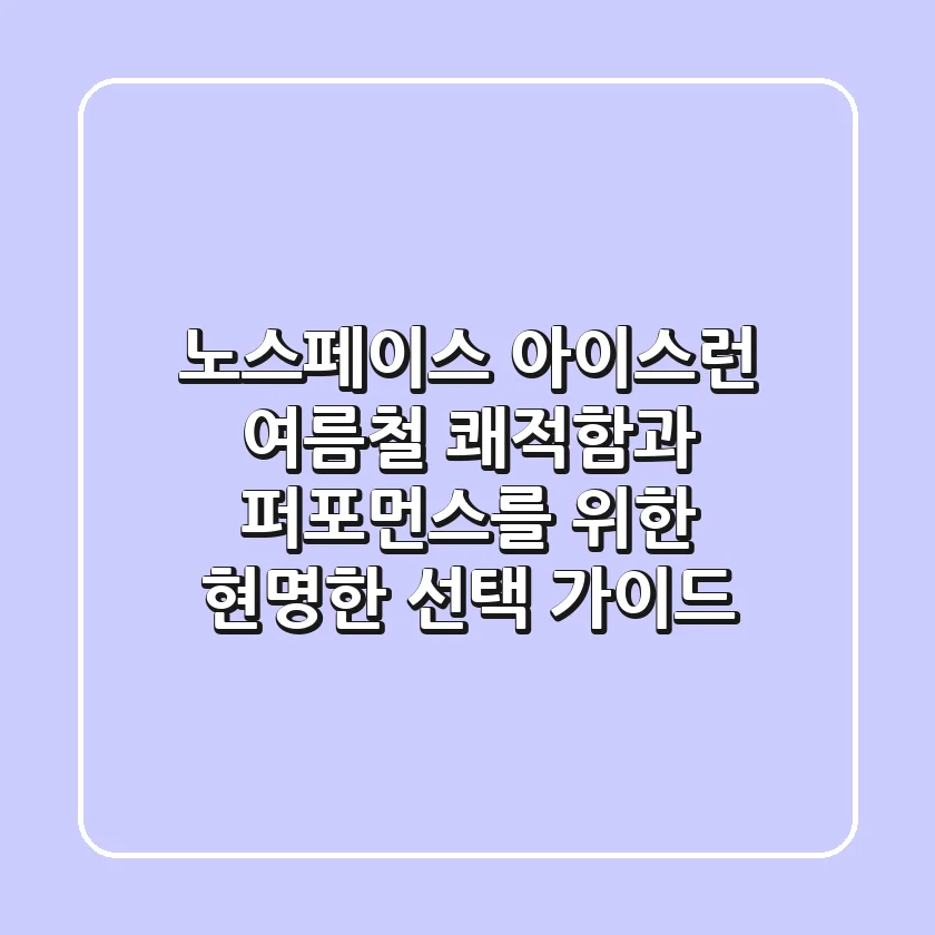 노스페이스 아이스런: 여름철 쾌적함과 퍼포먼스를 위한 현명한 선택 가이드