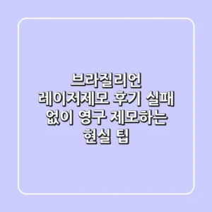 브라질리언 레이저제모 후기, 실패 없이 영구 제모하는 현실 팁