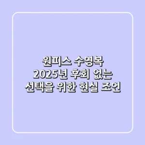 원피스 수영복, 2025년 후회 없는 선택을 위한 현실 조언