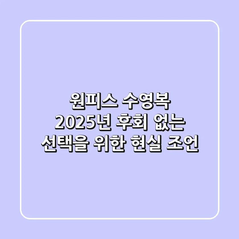 원피스 수영복, 2025년 후회 없는 선택을 위한 현실 조언