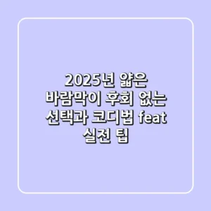2025년 얇은 바람막이, 후회 없는 선택과 코디법 (feat. 실전 팁)