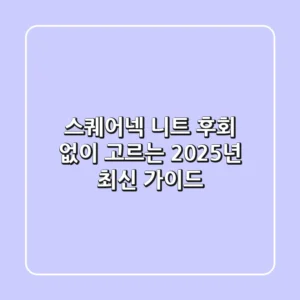 스퀘어넥 니트, 후회 없이 고르는 2025년 최신 가이드