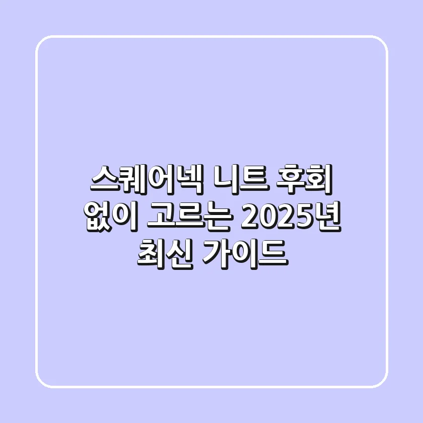 스퀘어넥 니트, 후회 없이 고르는 2025년 최신 가이드