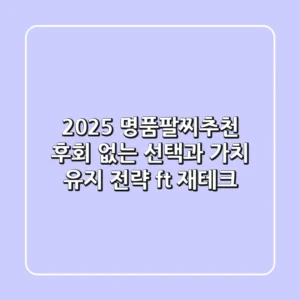 2025 명품팔찌추천: 후회 없는 선택과 가치 유지 전략 (ft. 재테크)