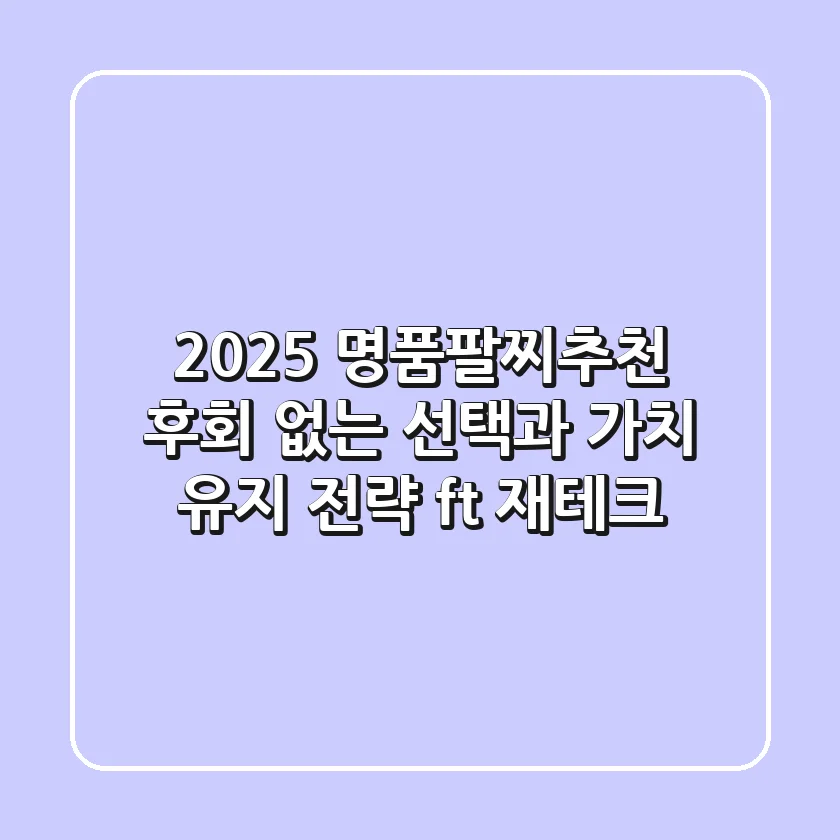 2025 명품팔찌추천: 후회 없는 선택과 가치 유지 전략 (ft. 재테크)
