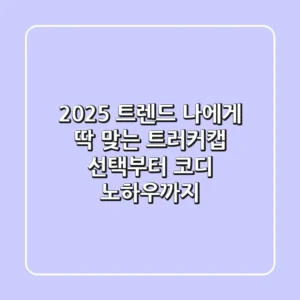 2025 트렌드: 나에게 딱 맞는 트러커캡 선택부터 코디 노하우까지