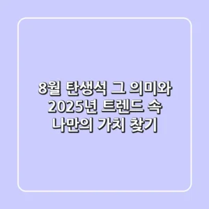 8월 탄생석, 그 의미와 2025년 트렌드 속 나만의 가치 찾기