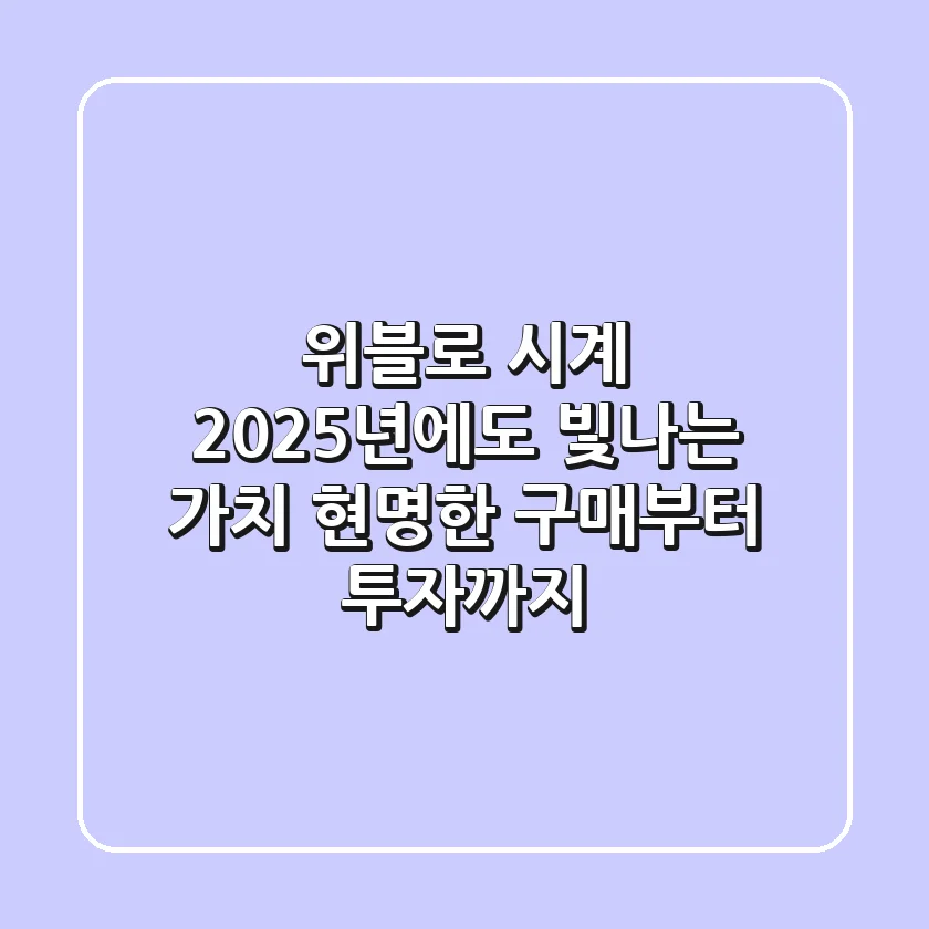 위블로 시계, 2025년에도 빛나는 가치: 현명한 구매부터 투자까지