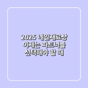 2025 네일재료상, 이제는 '파트너'를 선택해야 할 때