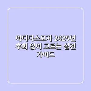 아디다스모자, 2025년 후회 없이 고르는 실전 가이드