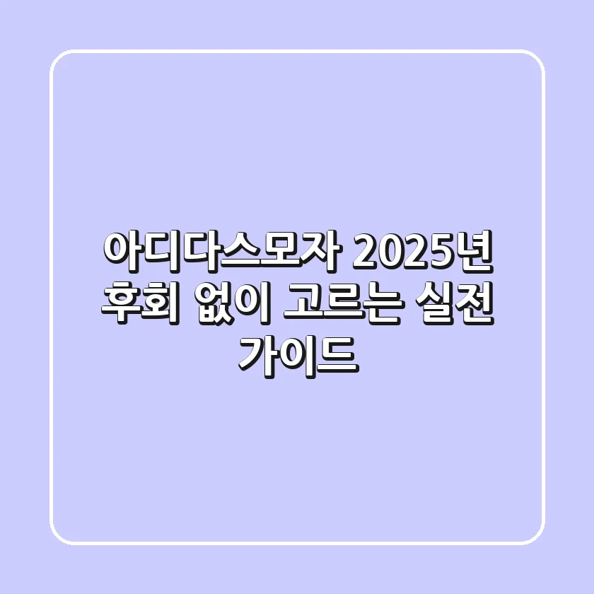 아디다스모자, 2025년 후회 없이 고르는 실전 가이드