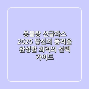 몽블랑 선글라스: 2025 당신의 품격을 완성할 최적의 선택 가이드