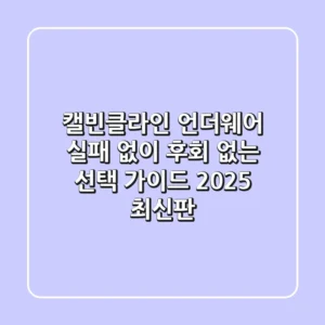 캘빈클라인 언더웨어, 실패 없이 후회 없는 선택 가이드 (2025 최신판)