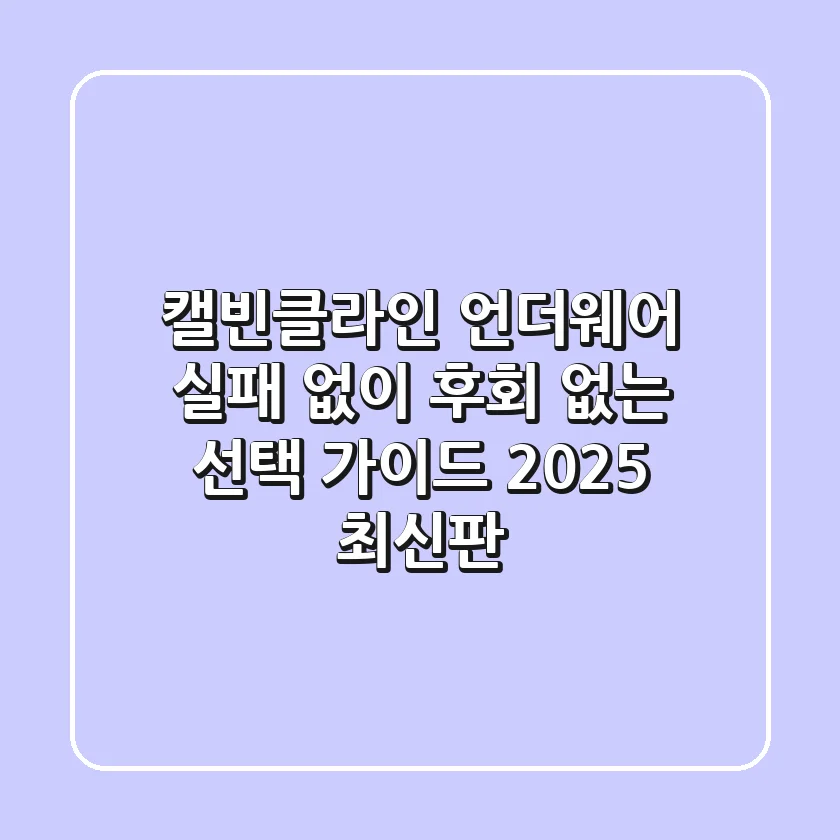 캘빈클라인 언더웨어, 실패 없이 후회 없는 선택 가이드 (2025 최신판)