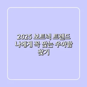 2025 보트넥 트렌드, 나에게 꼭 맞는 우아함 찾기