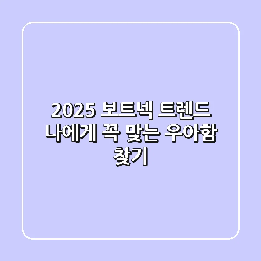 2025 보트넥 트렌드, 나에게 꼭 맞는 우아함 찾기