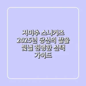 지미추 스니커즈, 2025년 당신의 발을 빛낼 현명한 선택 가이드