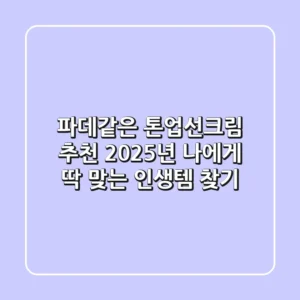 파데같은 톤업선크림 추천? 2025년 나에게 딱 맞는 인생템 찾기