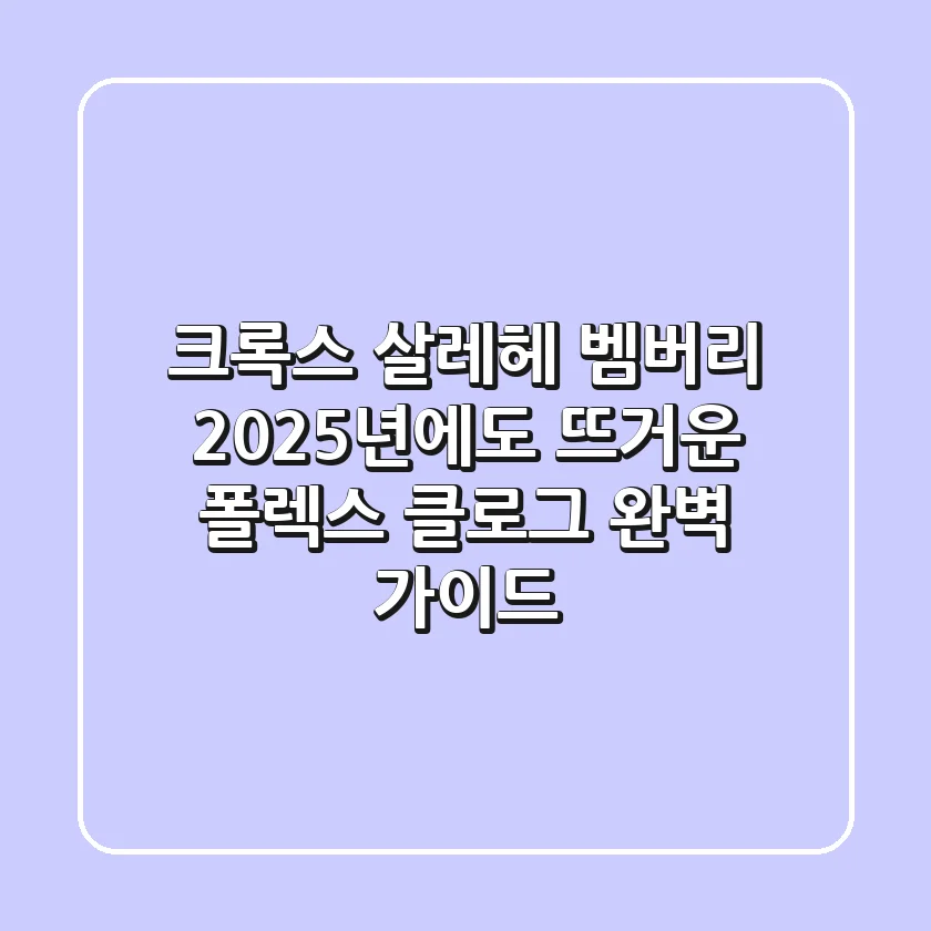 크록스 살레헤 벰버리, 2025년에도 뜨거운 폴렉스 클로그 완벽 가이드