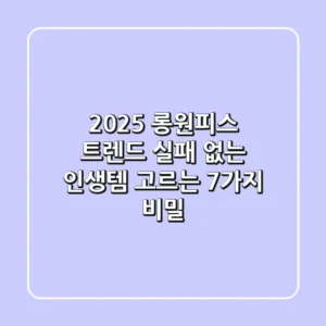 2025 롱원피스 트렌드: 실패 없는 인생템 고르는 7가지 비밀