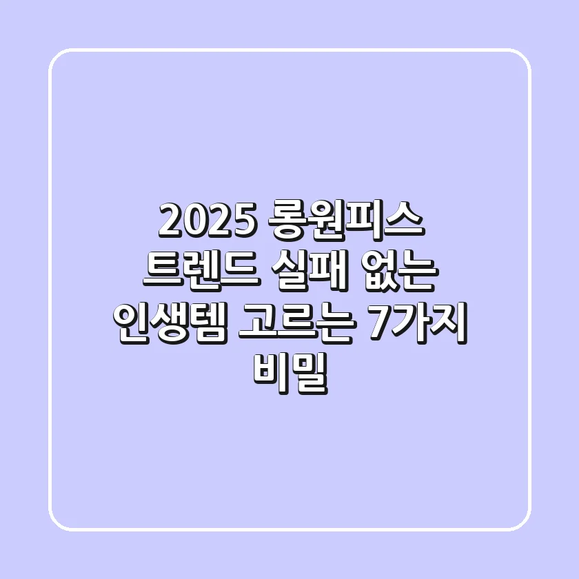 2025 롱원피스 트렌드: 실패 없는 인생템 고르는 7가지 비밀