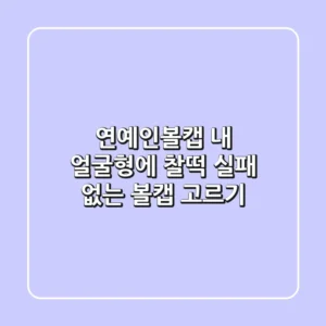 연예인볼캡, 내 얼굴형에 찰떡! 실패 없는 볼캡 고르기