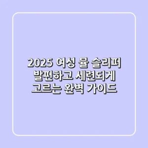 2025 여성 뮬 슬리퍼, 발편하고 세련되게 고르는 완벽 가이드