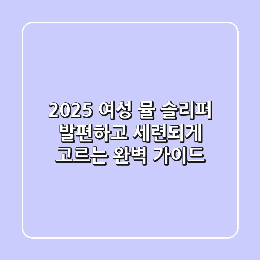 2025 여성 뮬 슬리퍼, 발편하고 세련되게 고르는 완벽 가이드