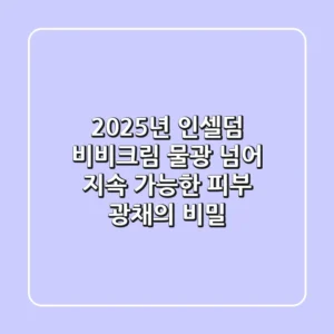 2025년 인셀덤 비비크림, 물광 넘어 지속 가능한 피부 광채의 비밀